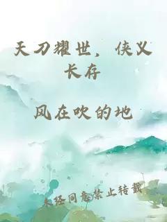 天刀耀世，侠义长存