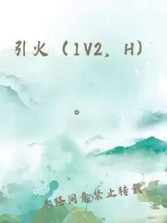 引火（1V2，H）