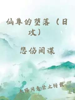 仙尊的堕落（日攻）