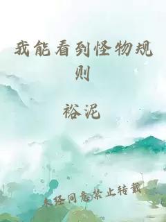 我能看到怪物规则