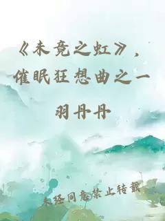 《未竟之虹》，催眠狂想曲之一