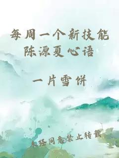 每周一个新技能陈源夏心语