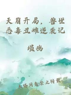 天崩开局，兽世恶毒丑雌逆袭记