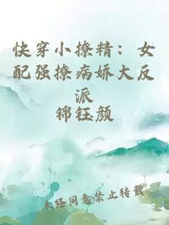 快穿小撩精：女配强撩病娇大反派