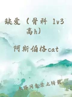 缺爱（骨科 1v3 高h）