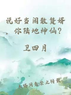 说好当闲散赘婿，你陆地神仙？