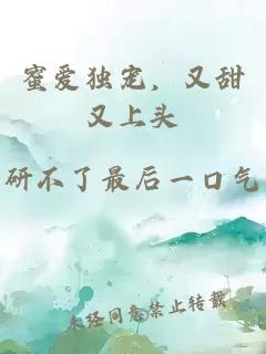 蜜爱独宠，又甜又上头
