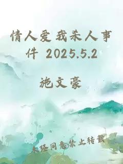 情人爱我杀人事件 2025.5.2