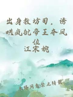 出身教坊司，诱哄疯批帝王夺凤位