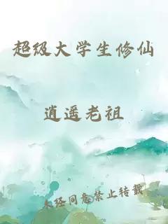 超级大学生修仙