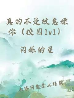 真的不是故意嫖你（校园1v1）