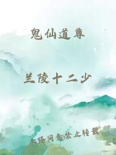 鬼仙道尊