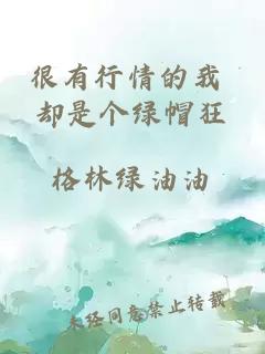 很有行情的我 却是个绿帽狂
