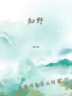 知野