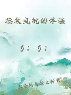 拯救疯批的体温
