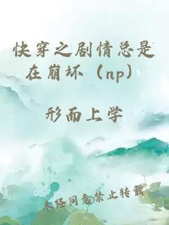 快穿之剧情总是在崩坏（np）