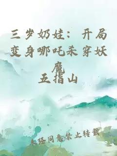 三岁奶娃：开局变身哪吒杀穿妖魔