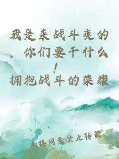 我是来战斗爽的，你们要干什么！