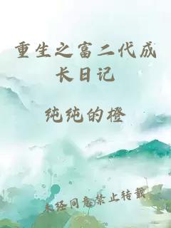重生之富二代成长日记