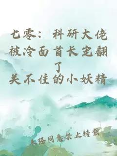 七零：科研大佬被冷面首长宠翻了