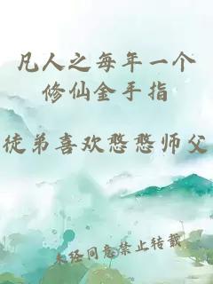 凡人之每年一个修仙金手指