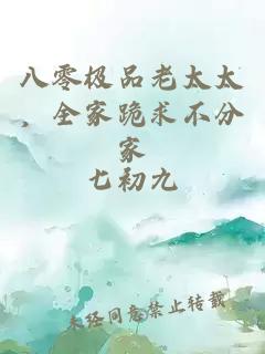 八零极品老太太，全家跪求不分家