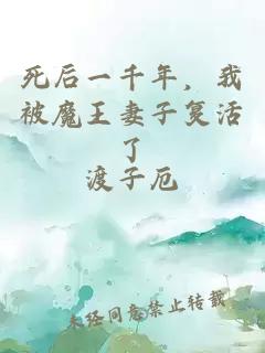 死后一千年，我被魔王妻子复活了