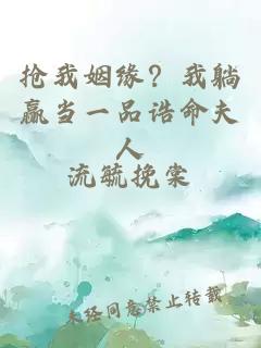 抢我姻缘？我躺赢当一品诰命夫人