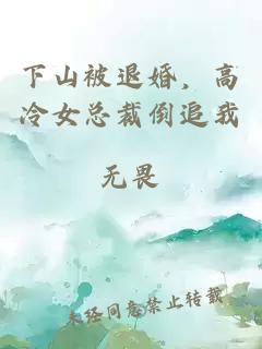 下山被退婚，高冷女总裁倒追我