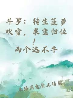斗罗：转生菠萝吹雪，果宝归位！