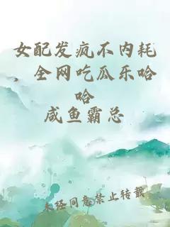 女配发疯不内耗，全网吃瓜乐哈哈