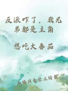 反派咋了，我兄弟都是主角