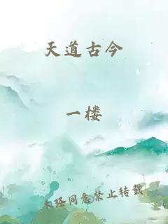 天道古今