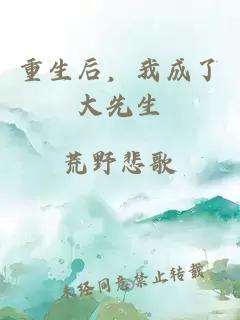 重生后，我成了大先生