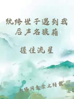 纨绔世子遇到我后声名狼藉