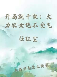 开局就干架：大力农女绝不受气