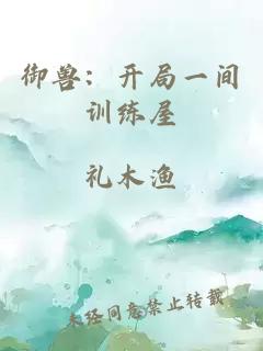 御兽：开局一间训练屋