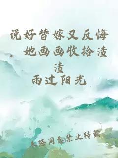 说好替嫁又反悔，她画画收拾渣渣
