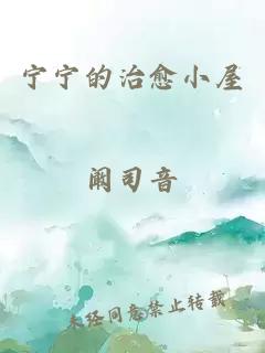 宁宁的治愈小屋