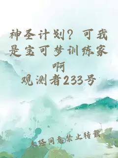 神圣计划？可我是宝可梦训练家啊