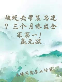 被贬去带菜鸟连？三个月练出全军第一！
