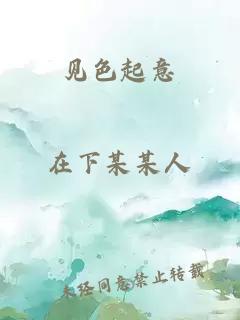 见色起意