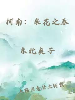 柯南：米花之春