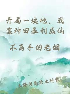 开局一块地，我靠种田暴利成仙