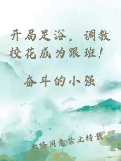 开局足浴，调教校花成为跟班！