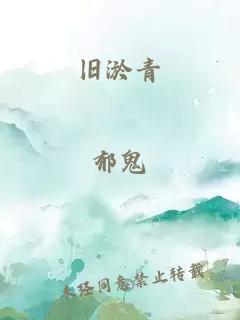 旧淤青