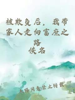 被欺负后，我带家人走向富庶之路