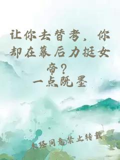 让你去替考，你却在幕后力挺女帝？