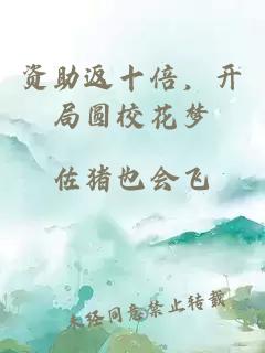 资助返十倍，开局圆校花梦
