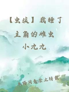【虫族】我睡了主角的雌虫